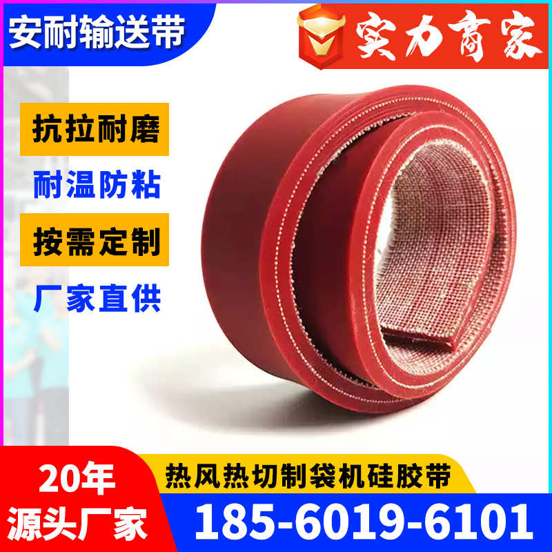 安耐厂家定制红色热切制袋机无缝硅胶输送带耐高温防粘连耐切割