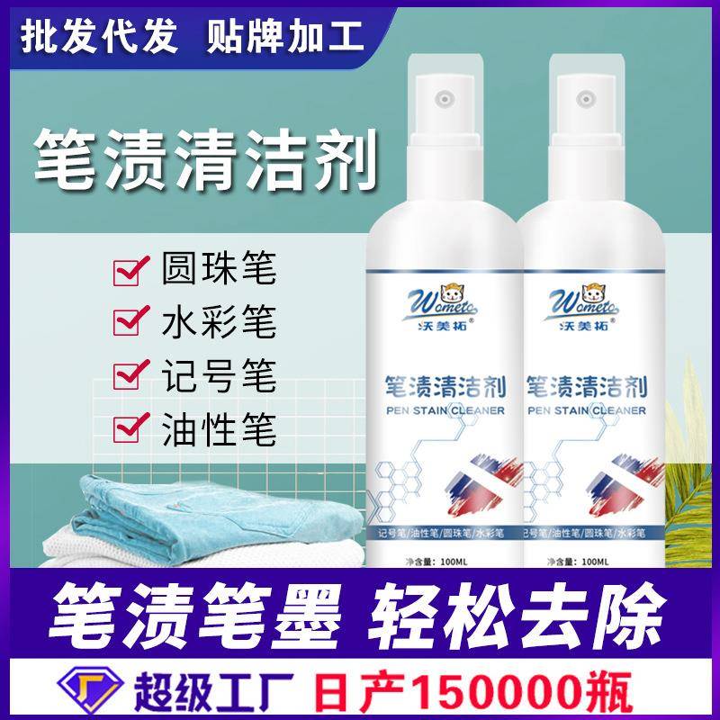 沃美拓笔渍去除剂油性笔画笔笔墨清洁剂记号笔圆珠笔渍去除剂