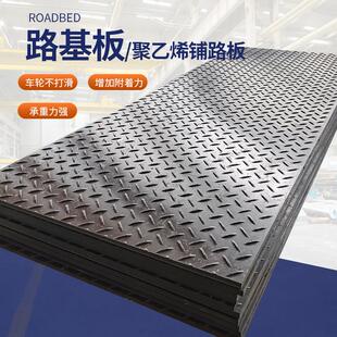 聚乙烯路基板可移动拼接花纹塑料板高承重防滑耐磨工地临时铺路板