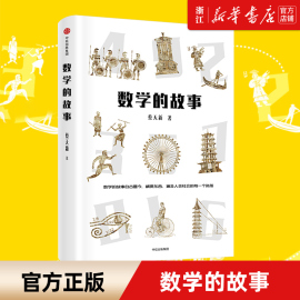 新华书店正版 数学的故事 蔡天新 著 数学的故事贯穿历史、古今、中外，遍及人类社会的每一个角落 中信出版社