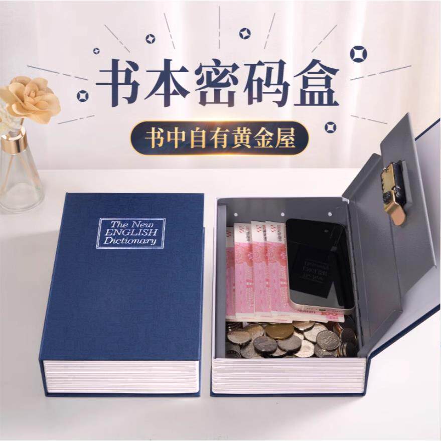 书本密码保险盒存钱盒书本保险箱储蓄罐创意存钱罐收纳盒仿真书本