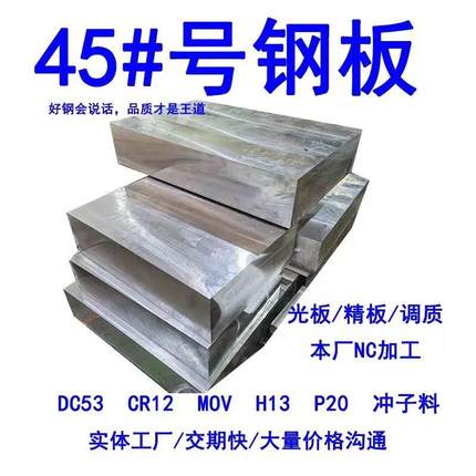 45号钢板Cr12mov模具钢材P20精光板DC53铁板SKD11圆钢Q235加工H13