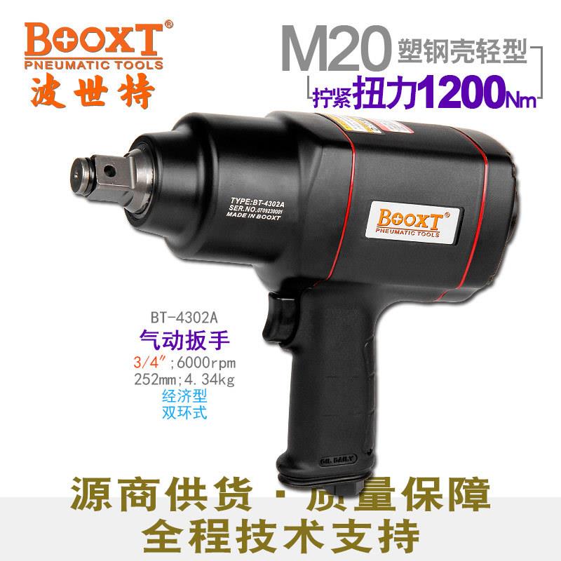 台湾中风炮大扭力胶壳气动扳手内六角强力3/4寸便宜BT-4302A