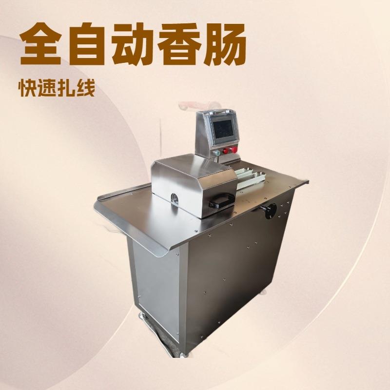 肉枣肠扎线打结机腊肠自动绑线机全自动单条香肠扎线厂家现货