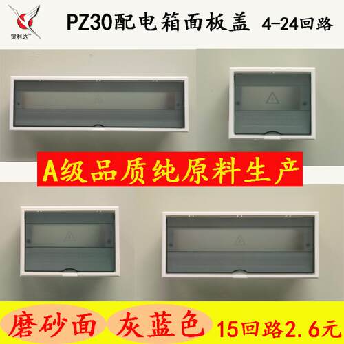 PZ30配电箱面板盖4-24回路塑料盖板磨砂面灰蓝色空开盖板