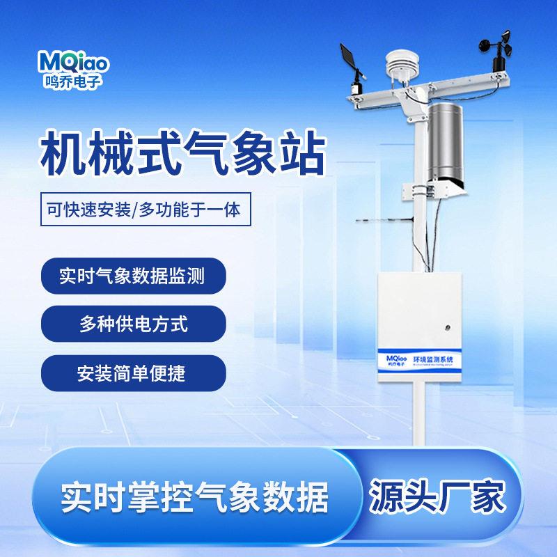 气象站全参数一体式气象站自然灾害气象环境风速风向雨量监测设备