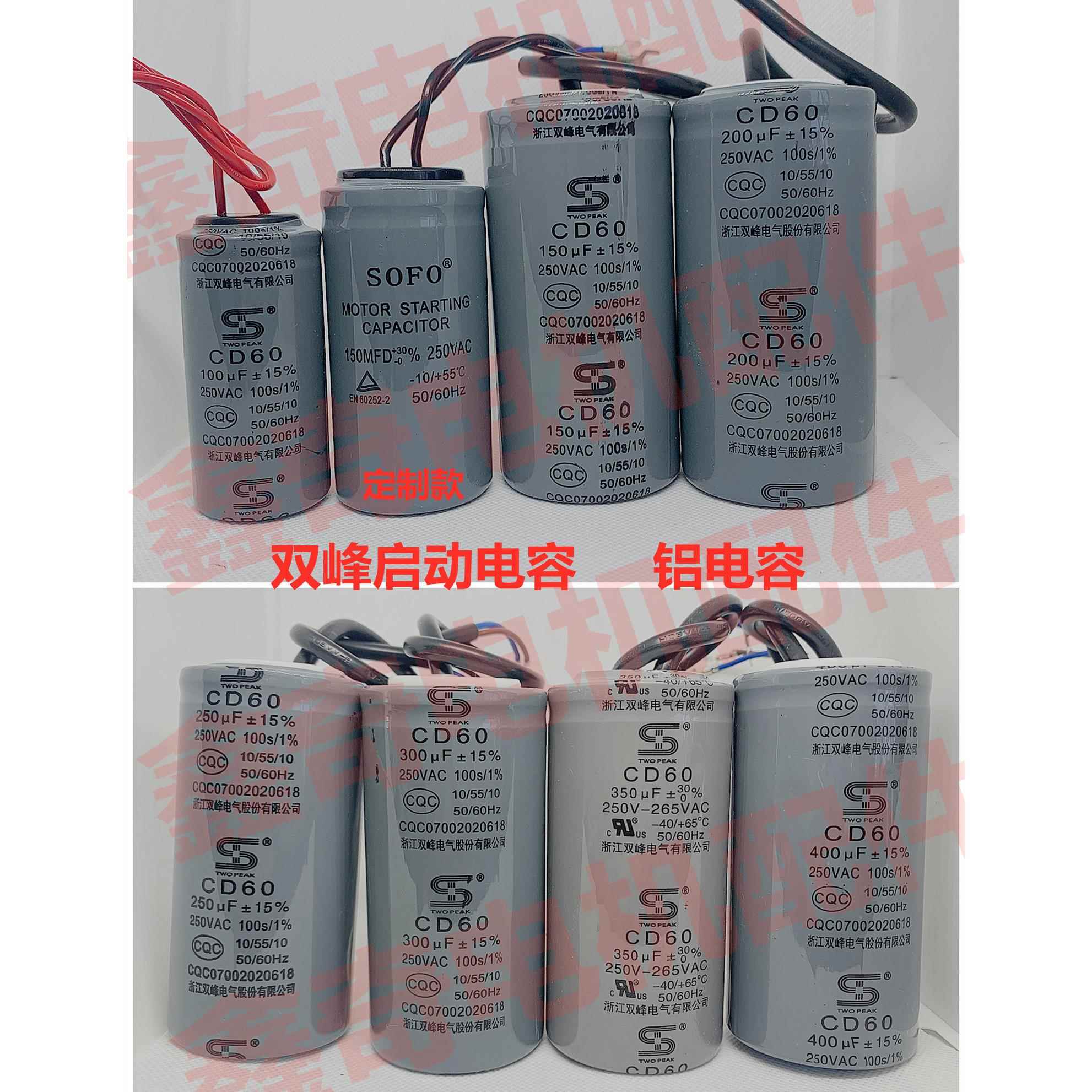 CD60浙江双峰启动铝壳电容100150200250300350400uf（250v-265v）