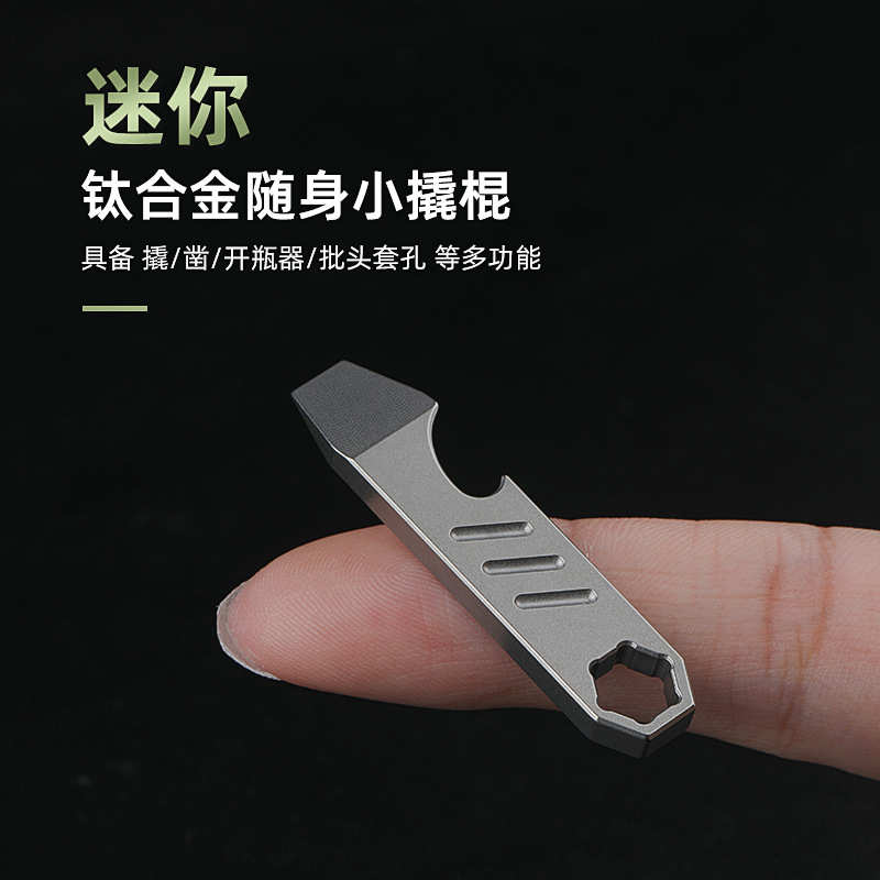 EDC多功能钛合金迷你随身小工具钥匙挂件撬棍开瓶器起子6mm改锥口