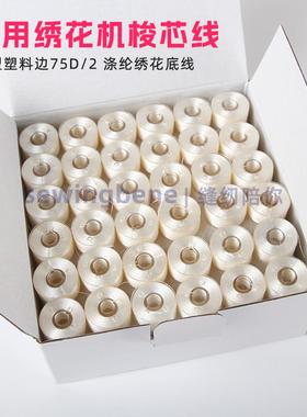 适用飞跃兄弟绣花机75D/2绣花机底线A型家用绣花机白色梭芯线