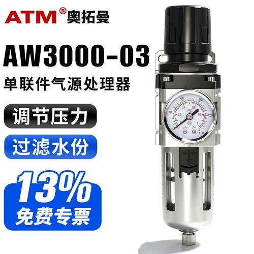 气动空压机气源处理器单联件AW3000-03D带自动排水空气过滤调压阀