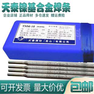 天泰焊条Ni357镍基合金焊条ENiCrFe 70B镍焊条 2镍基焊条TNC
