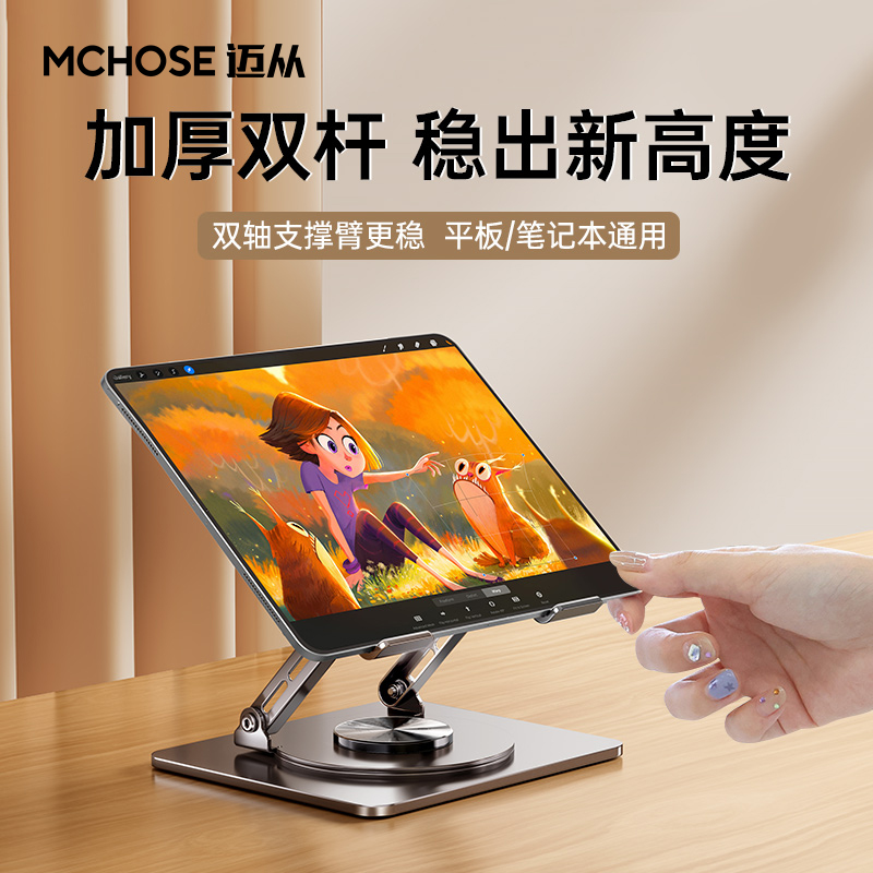 【360°可旋转】MCHOSE迈从 平板支架ipad笔记本电脑便携式绘画写