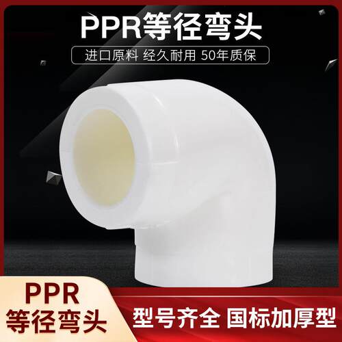 ppr等径弯头4分6分202532405063PPR水管配件自来水管接头