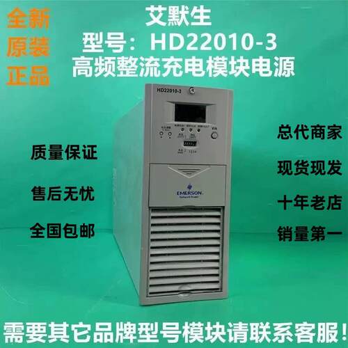 全新艾默生HD22010-3直流屏充电模块原包装高频整流开 关电源/维