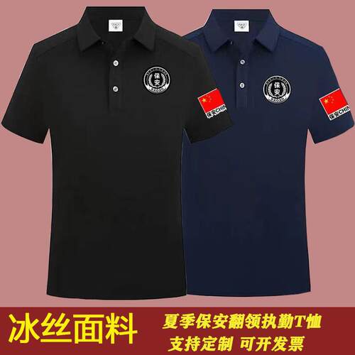 冰丝保安T恤夏季短袖执勤作战训练服黑色翻领保安工作服速干男T恤
