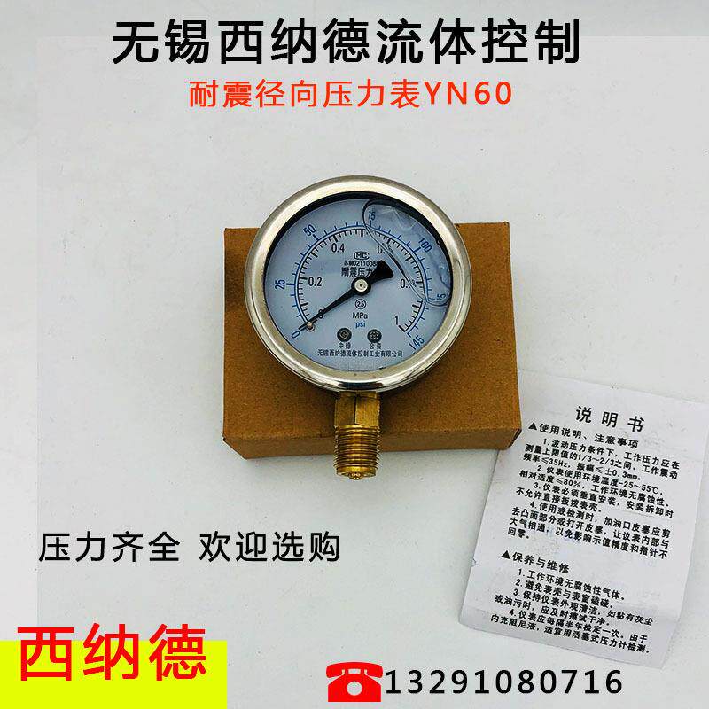 无锡西纳德YN(YTN)60耐震压力表1MPa真空抗震油压液压水压仪表