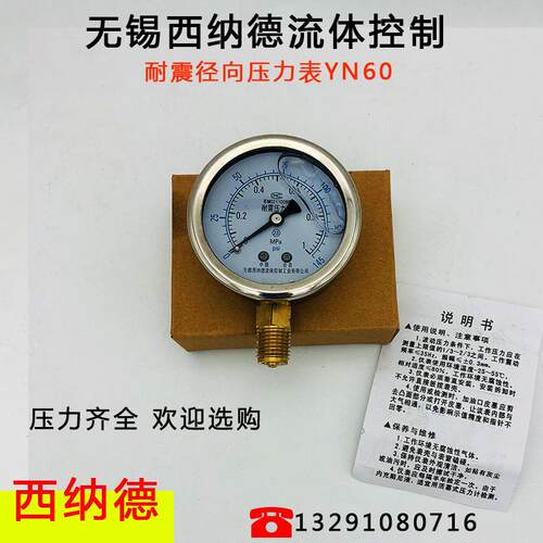 无锡西纳德YN（YTN）60耐震压力表1MPa真空抗震油压液压水压仪表