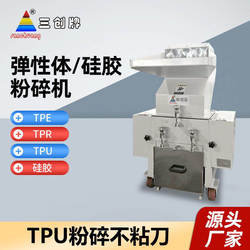 TPU材料硅胶粉碎机粉碎不结团打料机边角料水瓶粉料机硅胶粉碎机