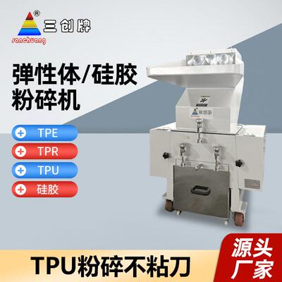 TPU材料硅胶粉碎机粉碎不结团打料机边角料水瓶粉料机硅胶粉碎机