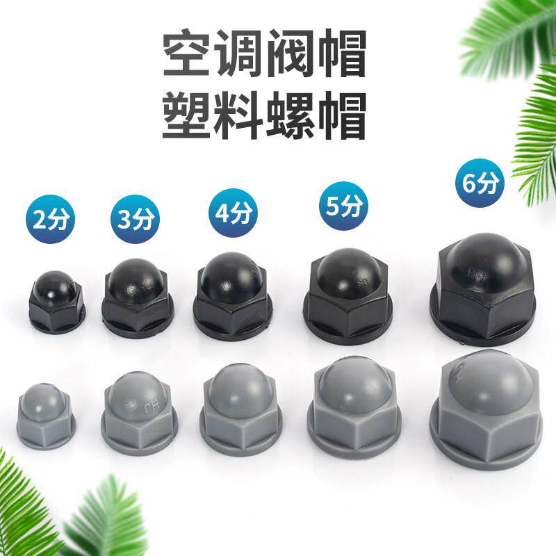 空调外机截止阀螺帽 堵头 阀帽 管帽 堵帽 盖帽 防尘帽 内丝螺帽