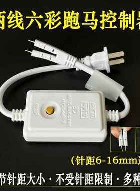 LED灯带控制器220v六彩跑马闪烁灯带通用插头微控2针可调节电源线