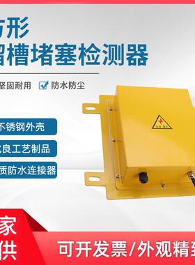 万亚溜槽堵塞堵煤开关XLDS-I堵料检测器料位计QDS-II QDS-I LDM-G