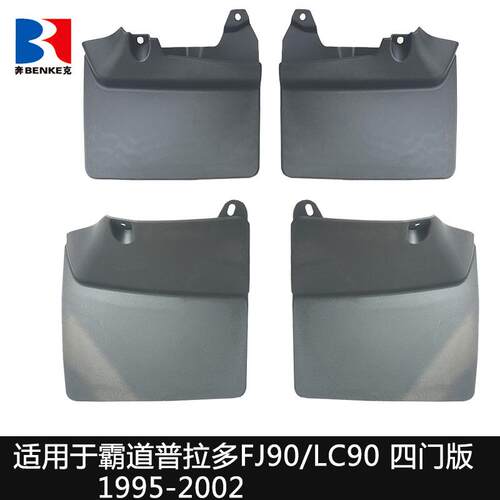 适用于霸道FJ903400挡泥板酷路泽LC90汽车配件用品改装挡泥板皮