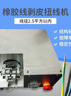 半自动机橡线胶剥线扭线丝电源线电子线剥皮拧线设备小型铜FOP拧
