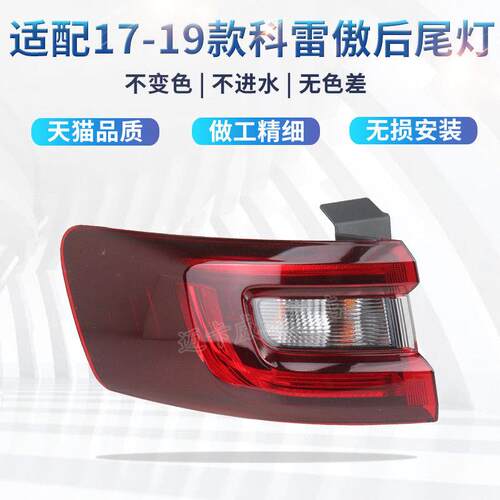 适用于17 18 19东风雷诺科罗亚后尾灯总成刹车灯倒车灯转向灯后灯