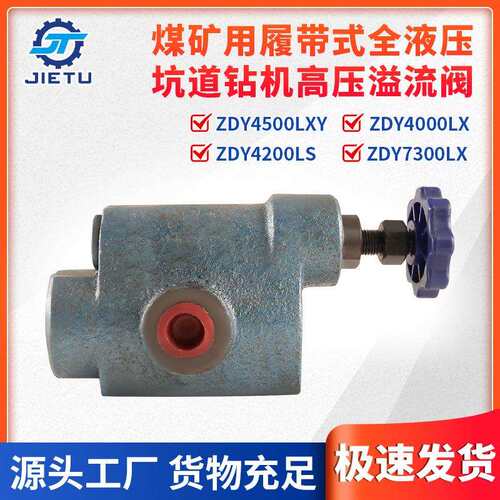 ZDY4500LXY/4000LX/4200LS/7300LX钻机用高压溢流阀