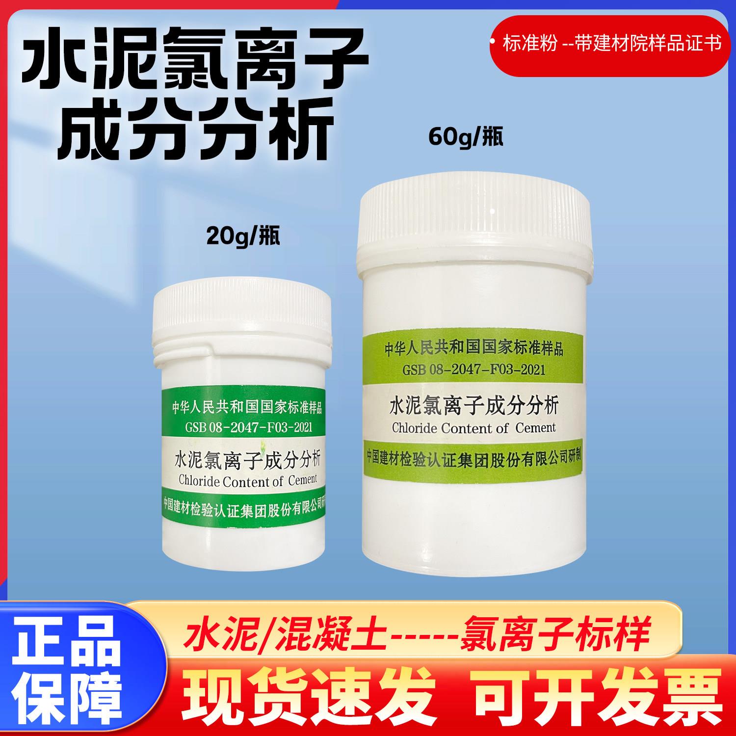水泥氯离子成本分析标准样品GSB 08-2047-F03-2021建材院20/60g瓶