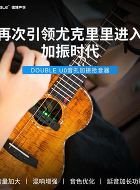 DOUBLE德博U0尤克里里加振拾音器自带混响合唱延迟演出加震音孔