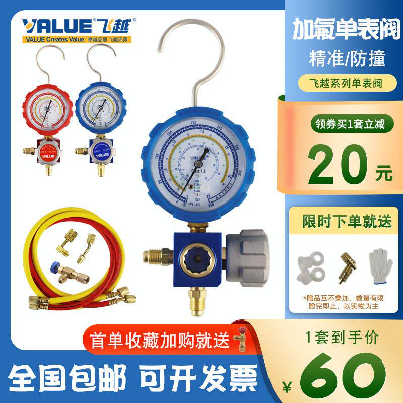 飞越正品加氟表单表阀空调压力表加制冷剂R22/134/410a冷媒雪种表
