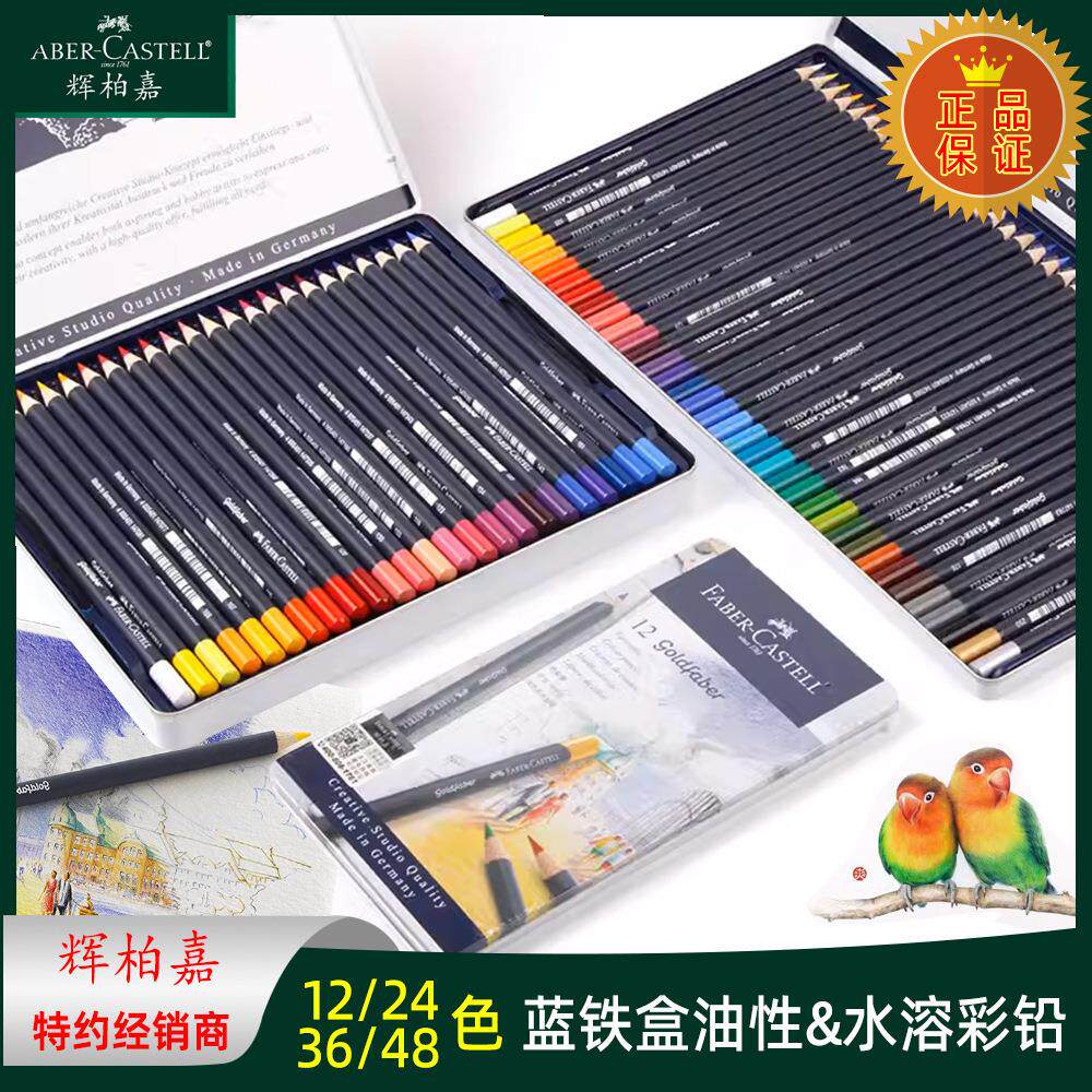 辉柏嘉蓝铁盒彩色铅笔12/24/36/48色油性水溶彩铅美术手绘画蓝辉