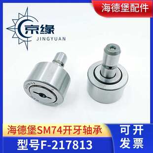217813 适用海德堡配件SM74PM74滚筒开牙球后炮开牙轴承F