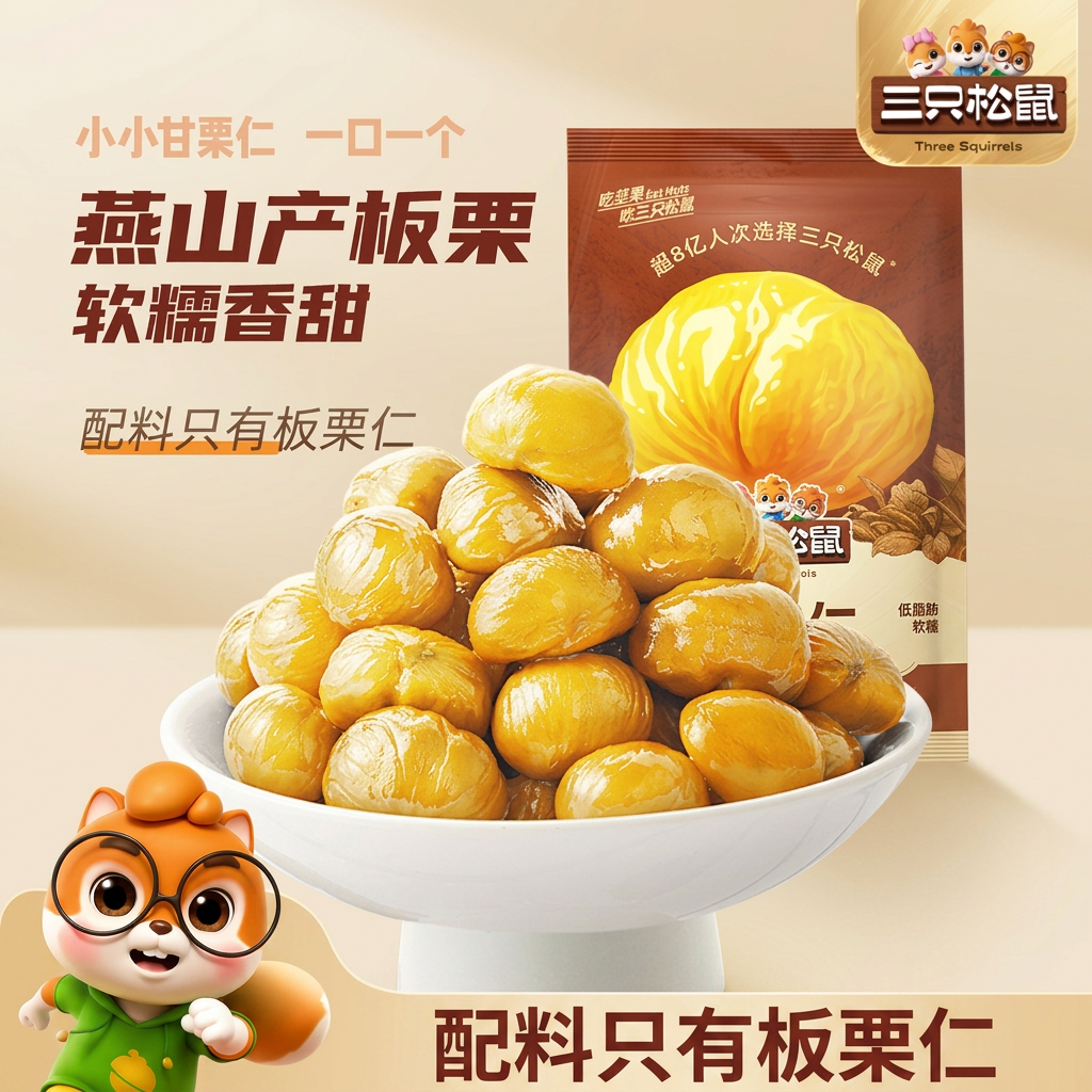 三只松鼠甘栗仁迁西原产板栗仁即食燕山软糯香甜休闲零食小包装