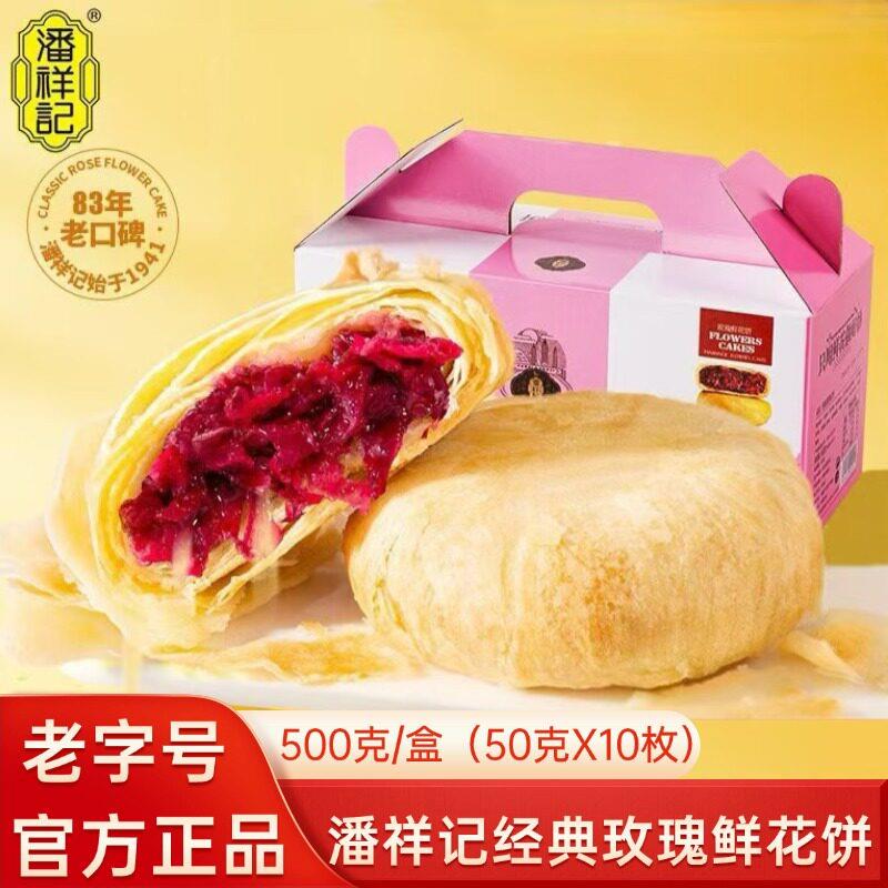 鲜烤糕点潘祥记现烤玫瑰鲜花饼礼盒装正宗云南特产零食糕点饼干中