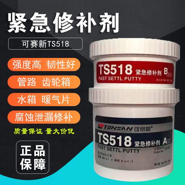 可赛新ts518 金属腐蚀工业修补胶水紧急修补剂快补钢耐酸碱250g