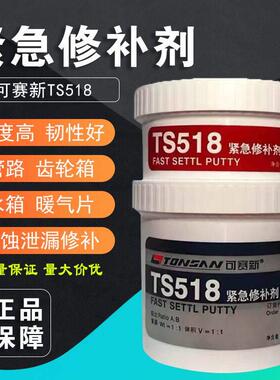 可赛新ts518 金属腐蚀工业修补胶水紧急修补剂快补钢耐酸碱250g