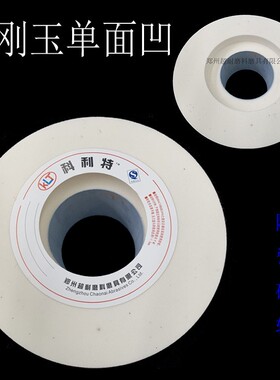 超耐单面凹砂轮片白刚玉陶瓷450/500/600/750mm外圆磨床砂轮包邮
