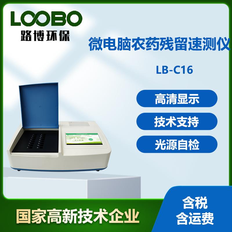 智能型微电脑农药残留速测仪 16通道水果蔬菜农药残留测试仪