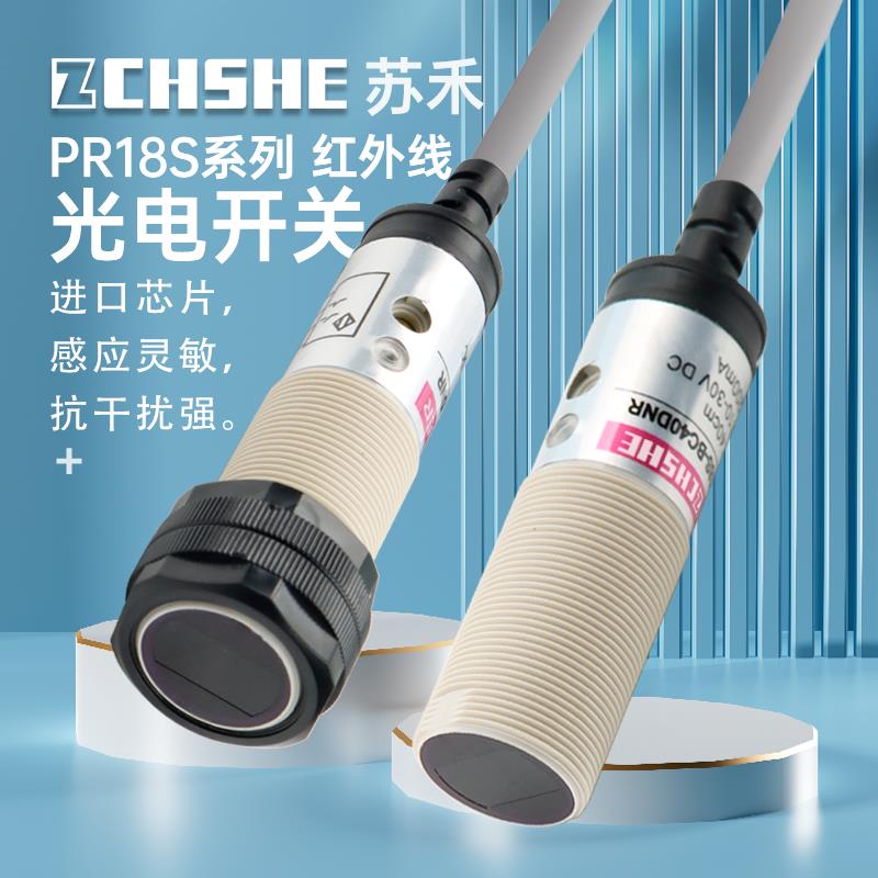 苏禾牌红光光电开关PR18S-DM3DNR/DNO/DNC反射NPN常开 带反光板