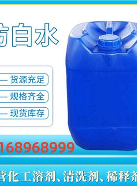 化白水进口防白水25L装BCS高纯度小防白工业多用途溶剂