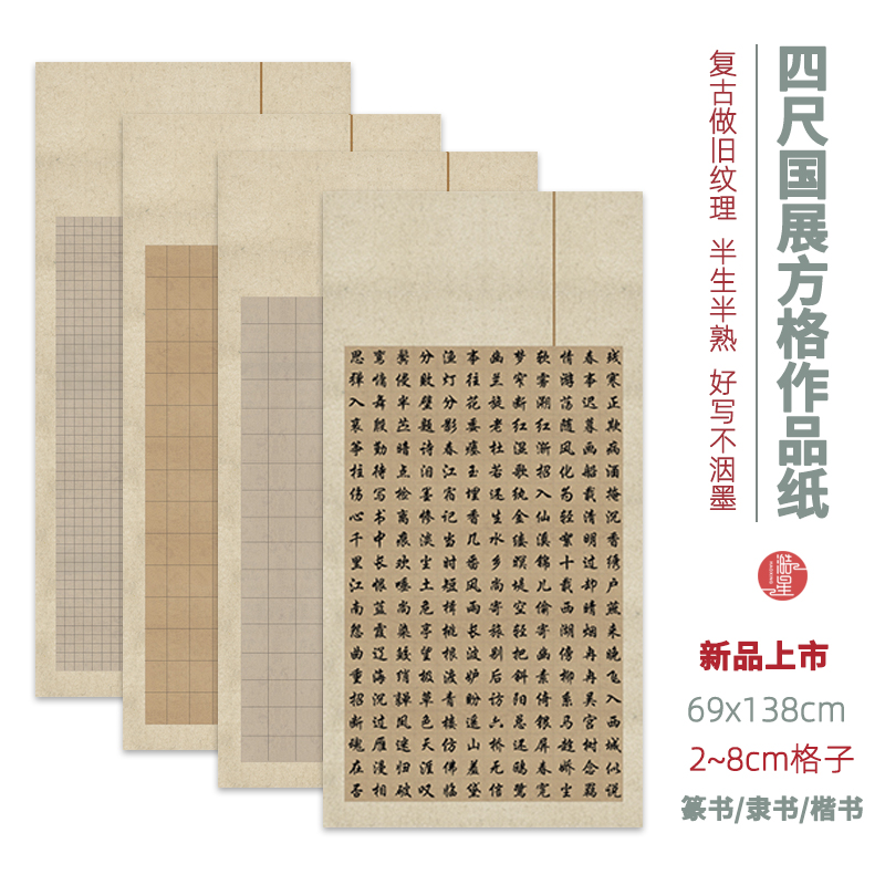 微喷四尺整张蜡染半生熟书法作品小楷方格子宣纸国展参赛投稿创作