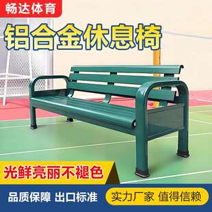 户外铝合金休息椅运动场网球场休息椅运动员替补休息椅防护棚座椅