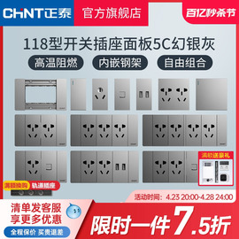 正泰5c幻银灰118型，开关插座模块五孔二三插16a电源带usb插孔面板