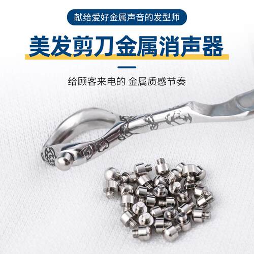 雨承美发剪刀消音器理髲剪消音器全钢哒哒响声减震器美发工具配件