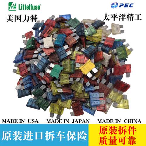 原装进口拆车保险丝中号小号迷你力特PEC平脚短脚原装汽车保险丝