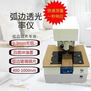 弧边透光率仪G 0.3mm全面屏镜片检检测 B535白底IR油墨透过率测仪