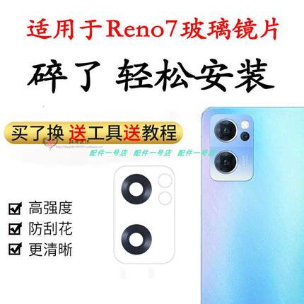 适用於oppo reno7後置摄像头玻璃镜片 Reno7照相机 镜头盖镜面